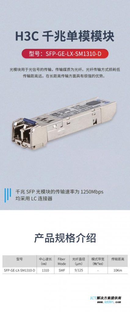 新华三（H3C）光模块-SFP-GE-千兆双纤单模模块-(1310nm,10km,LC) SFP-GE-LX-SM1310-D - ICT解决 ...